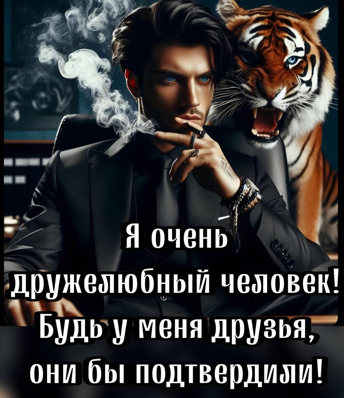 дружемюбньпи чеповек Б Будьу меня друзья ОНИ бы подтвердиаи
