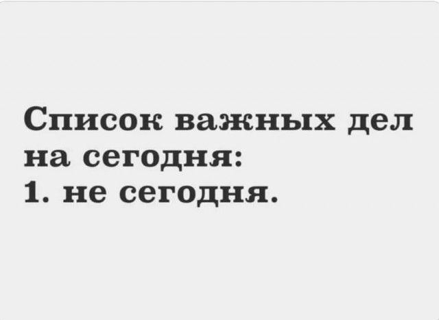 Список важных дел на сегодня 1 не сегодня