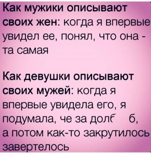 мужики описываю Бх жен когда я впервы увидел ее понял что она та самая Как девушки описывают своих мужей когда я впервые увидела его я подумала че за дол б потом как то закрутилос вертелось