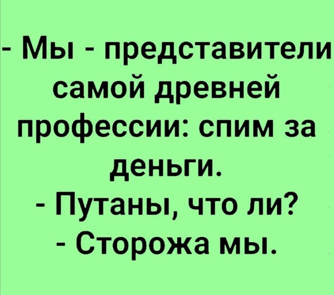 Мы представители самой древней профессии спим за деньги Путаны что ли Сторожа мы