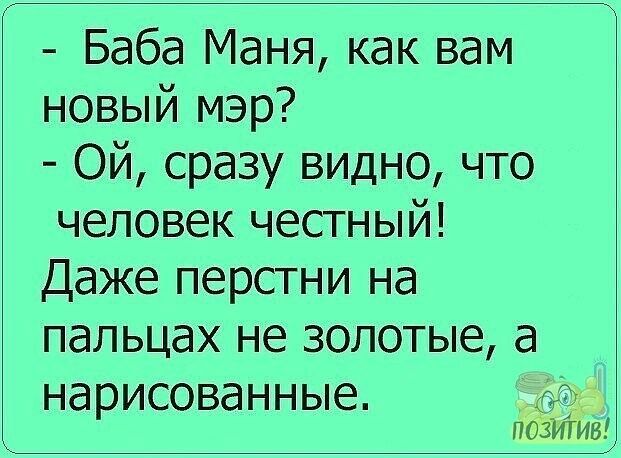 Баба Маня как вам новый мэр Ой сразу видно что человек честный Даже перстни на пальцах не золотые а нарисованные О0 позИив