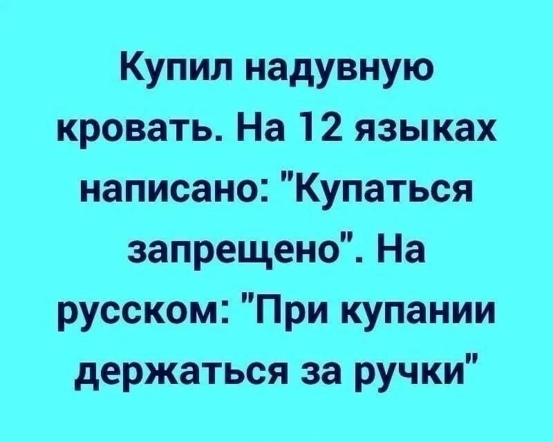 Купил надувную кровать На 12 языках написано Купаться запрещено На русском При купании держаться за ручки