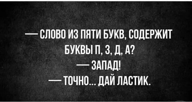 СЛОВО ИЗ ПЯТИ БУКВ СОДЕРЖИТ БУКВЫ П 3 Д А ЗАПАД ТОЧНО ДАЙ ЛАСТИК