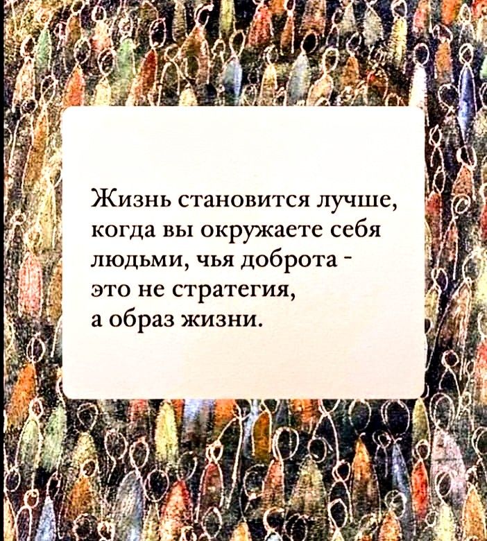 Жизнь становится лучше когда вы окружаете себя людьми чья доброта это не стратегия а образ жизни