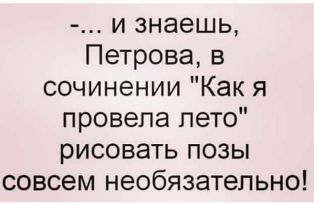 и знаешь Петрова в сочинении Как я провела лето рисовать позы совсем необязательно