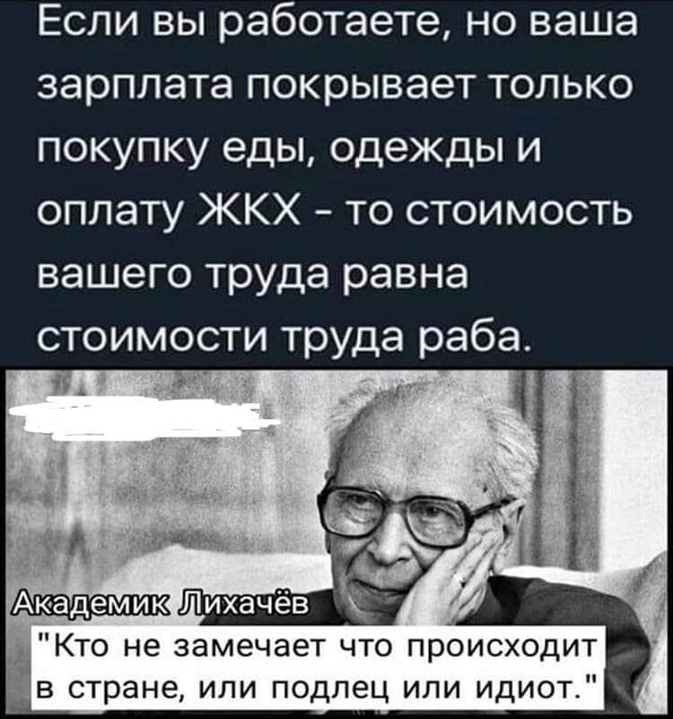 Если вы работаете но ваша зарплата покрывает только покупку еды одежды и оплату ЖКХ то стоимость вашего труда равна стоимости труда раба А Кто не замечает что происходит в стране или подлец или идиот