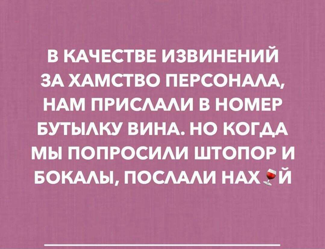 В КАЧЕСТВЕ ИЗВИНЕНИЙ ЗА ХАМСТВО ПЕРСОНАЛА НАМ ПРИСЛАЛИ В НОМЕР БУТЫЛКУ ВИНА НО КОГДА МТУиГе у Тете УАУ ке о Л БОКАЛЫ ПОСЛАЛИ НАХ_Й