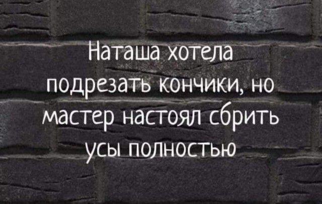 Наташа хотела дРЁЗЁ_ КОНЧИКИ НО мастер настоял сбрить усы полностью