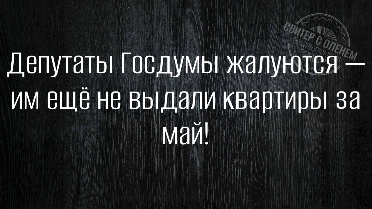 Депутаты Госдумы жалуются им ещё не выдали квартиры за май