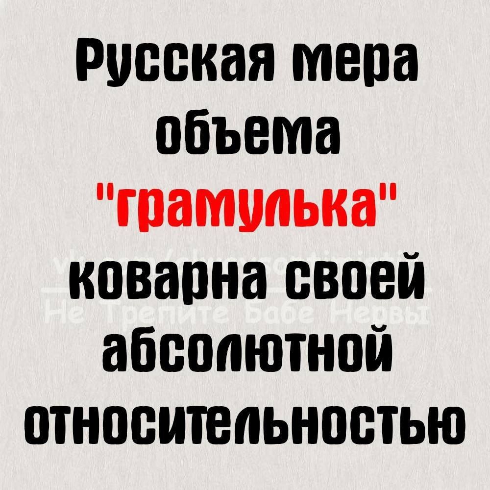 Русская мера объема грамулпька коварна своей абсолютной относительностью