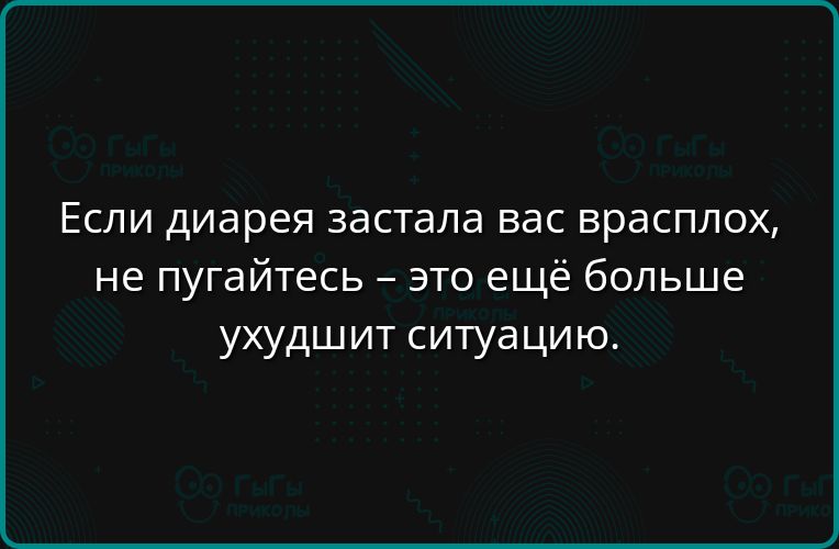 Если диарея застала вас врасплох не пугайтесь это ещё больше ухудшит ситуацию