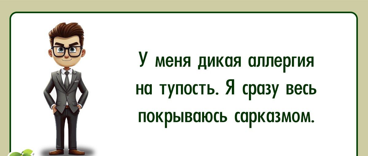 У меня диКаяЯ пплергия на тупость Я сразу весь покрываюсь сарказмом