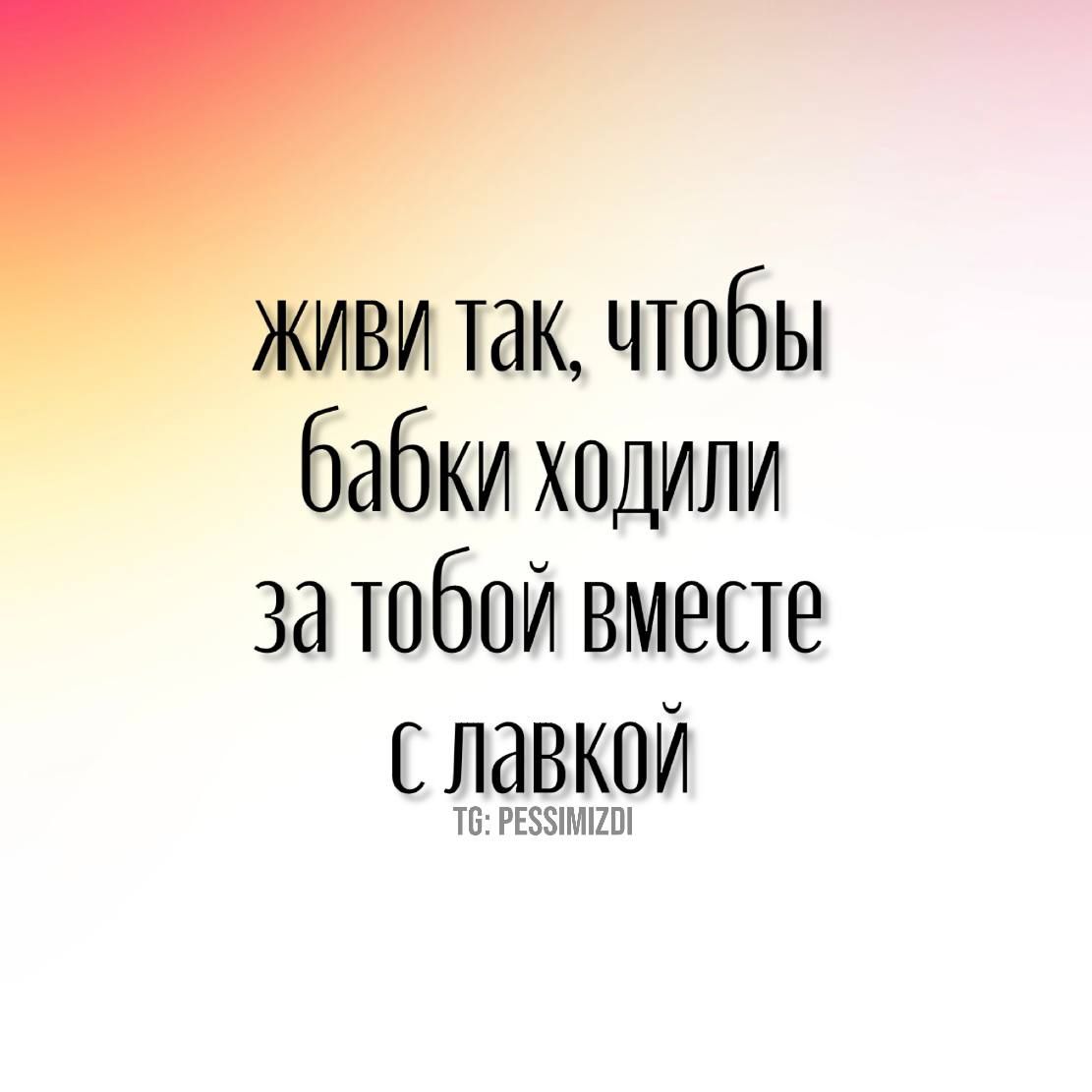 итак чтобы бабки ходили за тобой вместе с лавкой 6 РЕЯМЕОИ