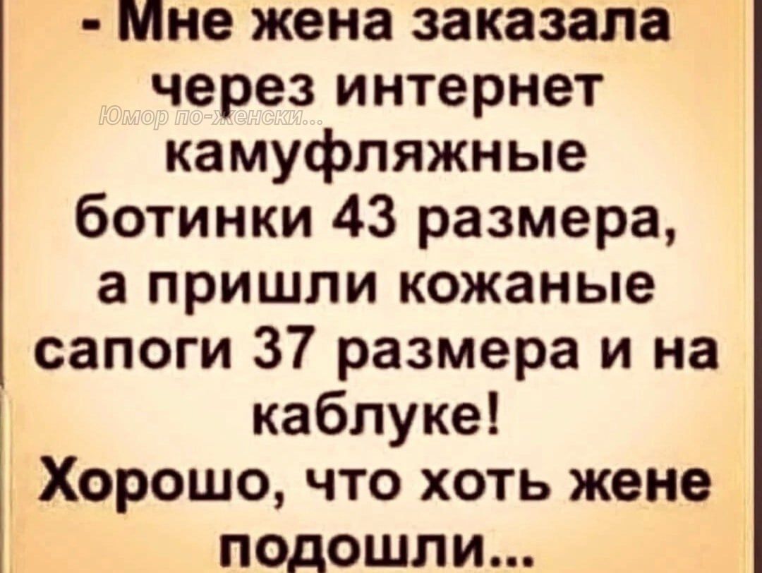 Мне жена заказала через интернет камуфляжные ботинки 43 размера а пришли кожаные сапоги 37 размера и на каблуке Хорошо что хоть жене подошли