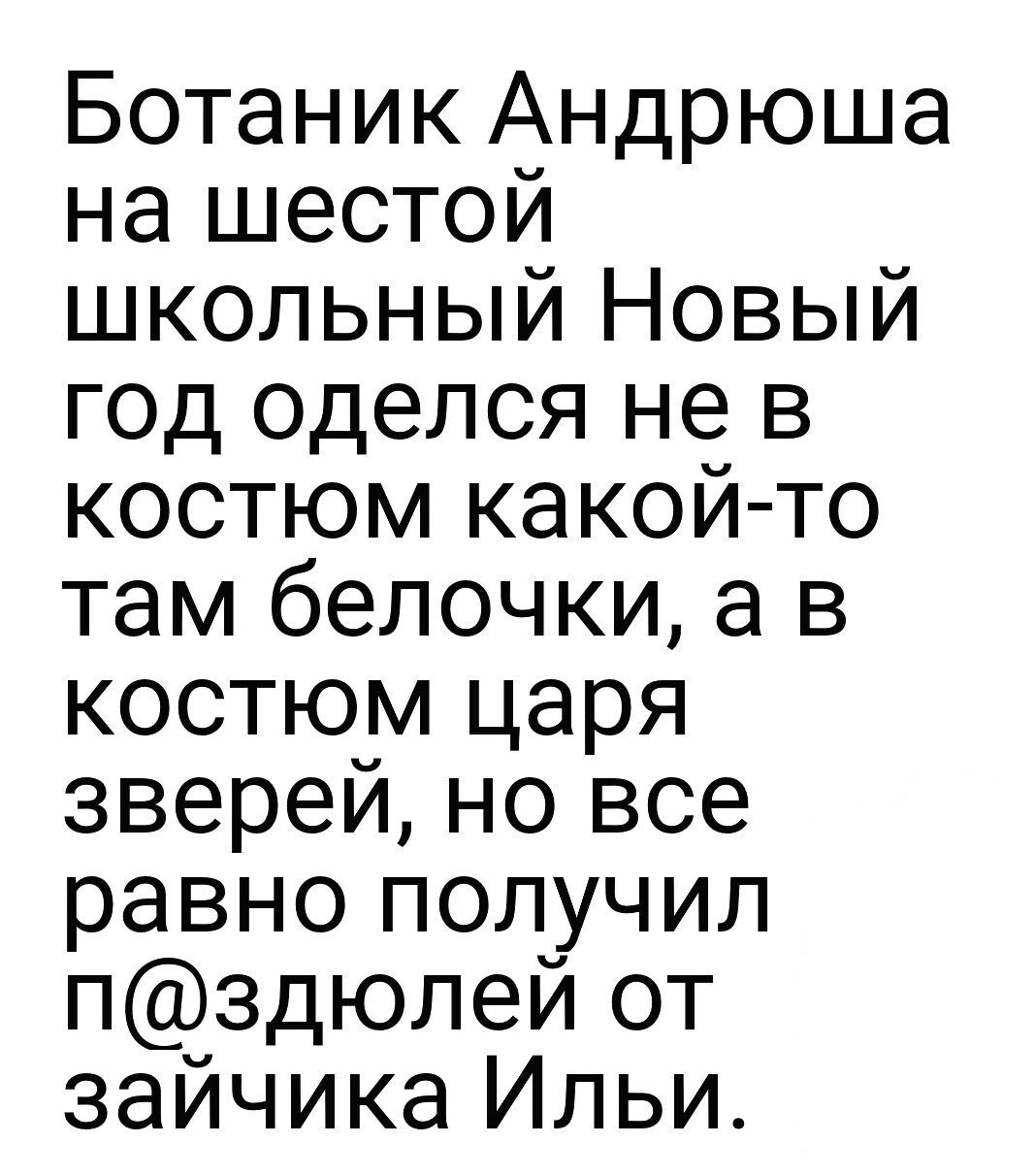 Ботаник Андрюша на шестой школьный Новый год оделся не в костюм какой то там белочки а в костюм царя зверей но все равно получил пздюлей от зайчика Ильи