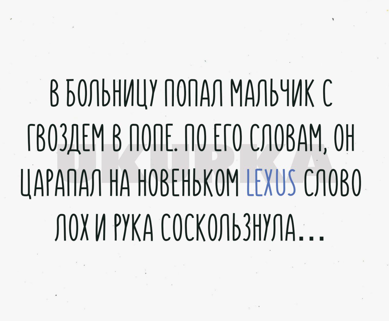 ВБОЛЬНИЦУ ПОПАЛ МАЛЬЧИК С ГВОЗДЕМ В ПОПЕ ПО ЕГО СЛОВАМ ОН ЦАРАПАЛ НА НОВЕНЬКОМ КЕЛУ СЛОВО ЛОХИ РКА СОСКОЛЬЗНУЛА