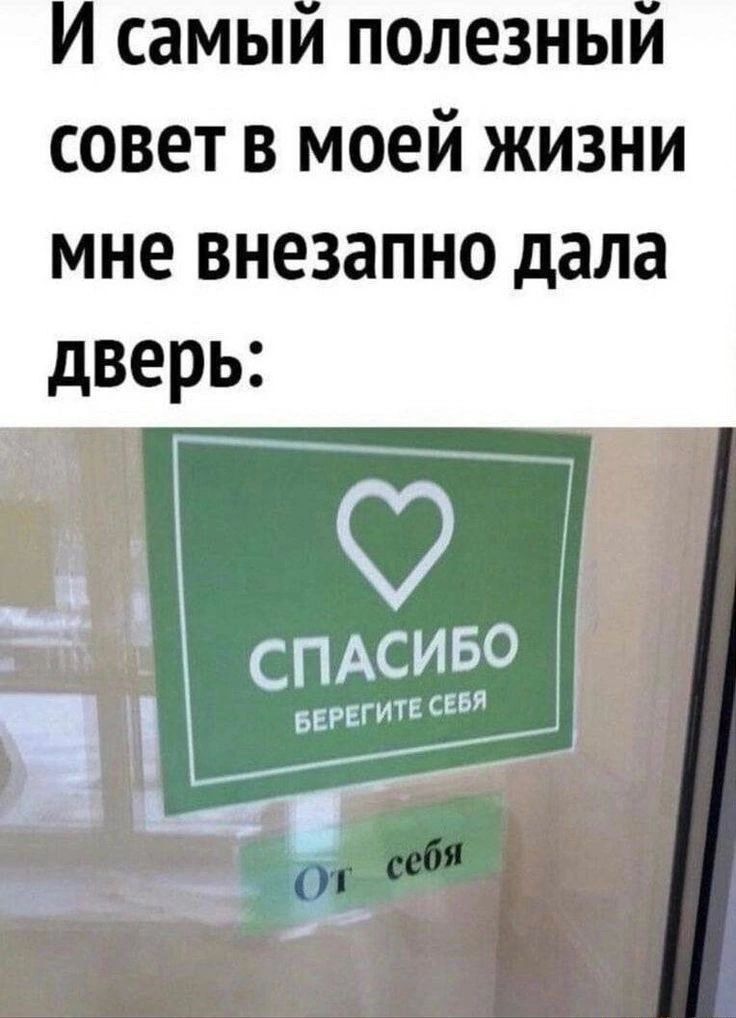 Й самый полезный совет в моей жизни мне внезапно дала дверь