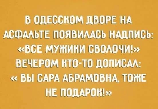 В ОДЕССКОМ ДВОРЕ НА ВСЕ МУЖИНИ СВОЛОЧИ ВЕЧЕРОМ ВТО ТО ДОПИСАЛ ВЫ САРА АБРАМОВНА ТОЖЕ НЕ ПОДАРОК