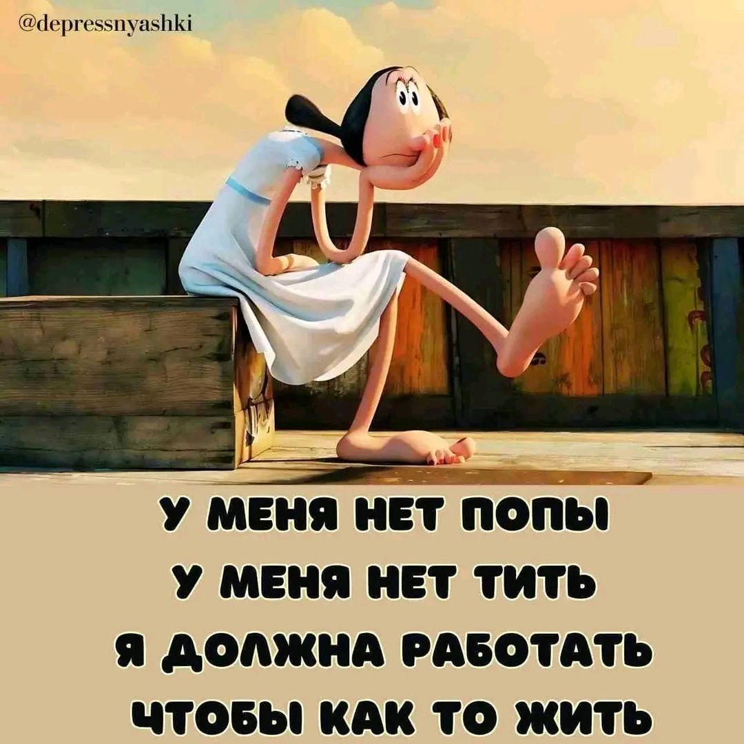 дергезхпуахнК У МЕНЯ НЕТ ПОПЫ У МЕНЯ НЕТ ТИТЬ Я ДОЛЖНА РАБОТАТЬ ЧТОБЫ КАК ТО ЖИТЬ