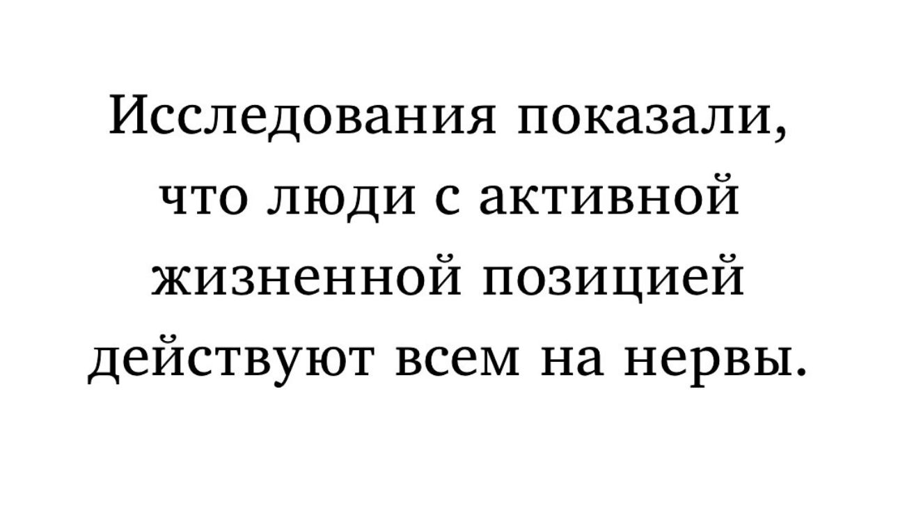 Исследования показали что люди с активной жизненной позицией действуют всем на нервы