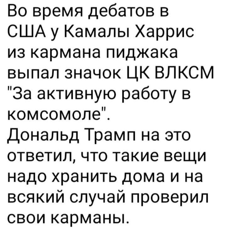 Во время дебатов в США у Камалы Харрис из кармана пиджака выпал значок ЦК ВЛКСМ За активную работу в комсомоле Дональд Трамп на это ответил что такие вещи надо хранить дома и на всякий случай проверил свои карманы