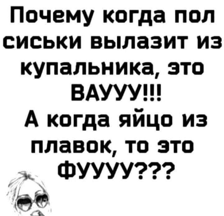 Почему когда пол сиськи вылазит из купальника это ВАУУУ А когда яйцо из плавок то это ФУУУУ