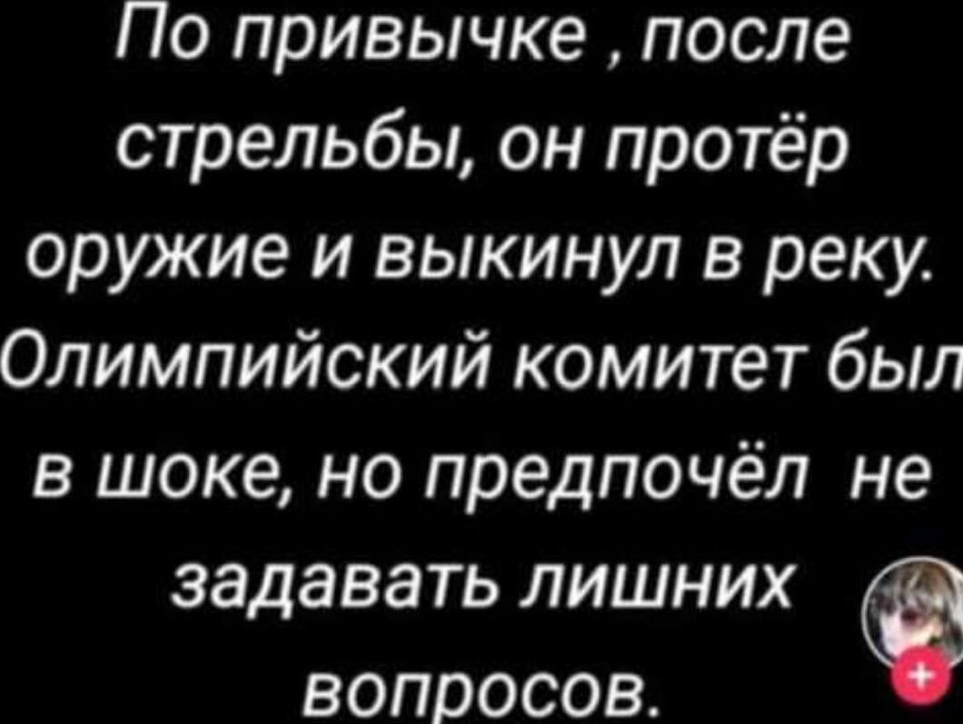 По привычке после стрельбы он протёр оружие и выкинул в реку Олимпийский комитет был в шоке но предпочёл не задавать лишних Г Те иГеТеТете й