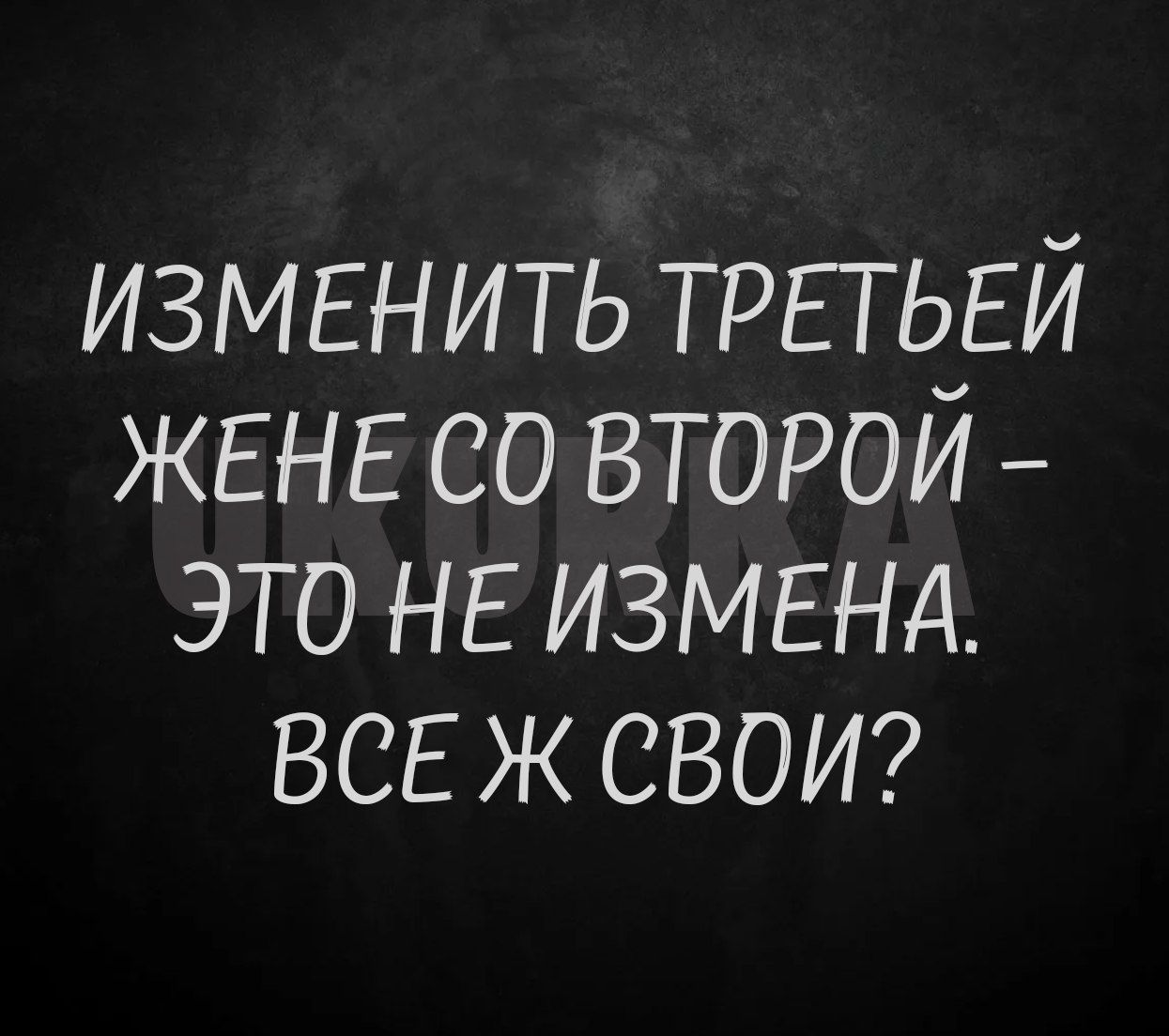 ИЗМЕНИТЬ ТРЕТЬЕЙ ЖЕНЕ СО ВТОРОЙ ЭТО НЕ ИЗМЕНА ВСЕ Ж СВОИ