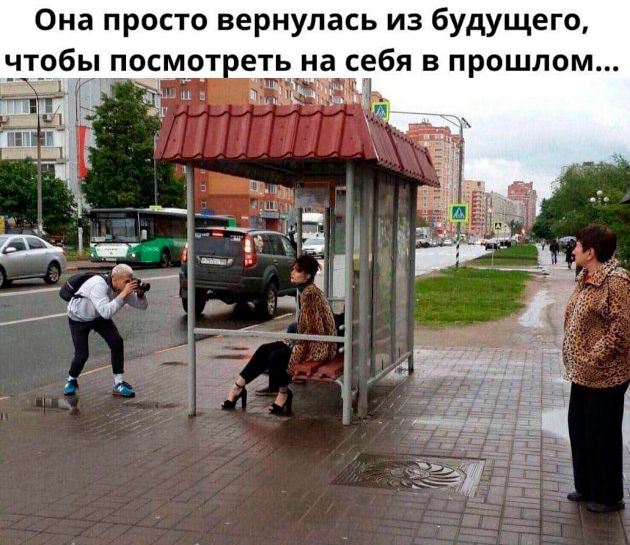 Она просто вернулась из будущего чтобы посмотреть на себя в прошлом М