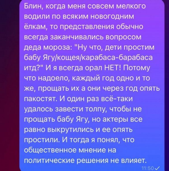 Блин когда меня совсем мелкого водили по всяким новогодниМ ёлкам то представления обычно всегда заканчивались вопросом деда мороза Ну что дети простим бабу Ягукощеякарабаса барабаса итд И я всегда орал НЕТ Потому что надоело каждый год одно и то же прощать их а они через год опять пакостят И один раз всё таки удалось завести толпу чтобы не прощать бабу Ягу но актеры все равно выкрутились и ее опят