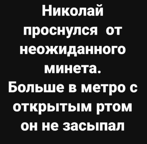 Николай проснулся от неожиданного минета Больше в метро с открытым ртом он не засыпал