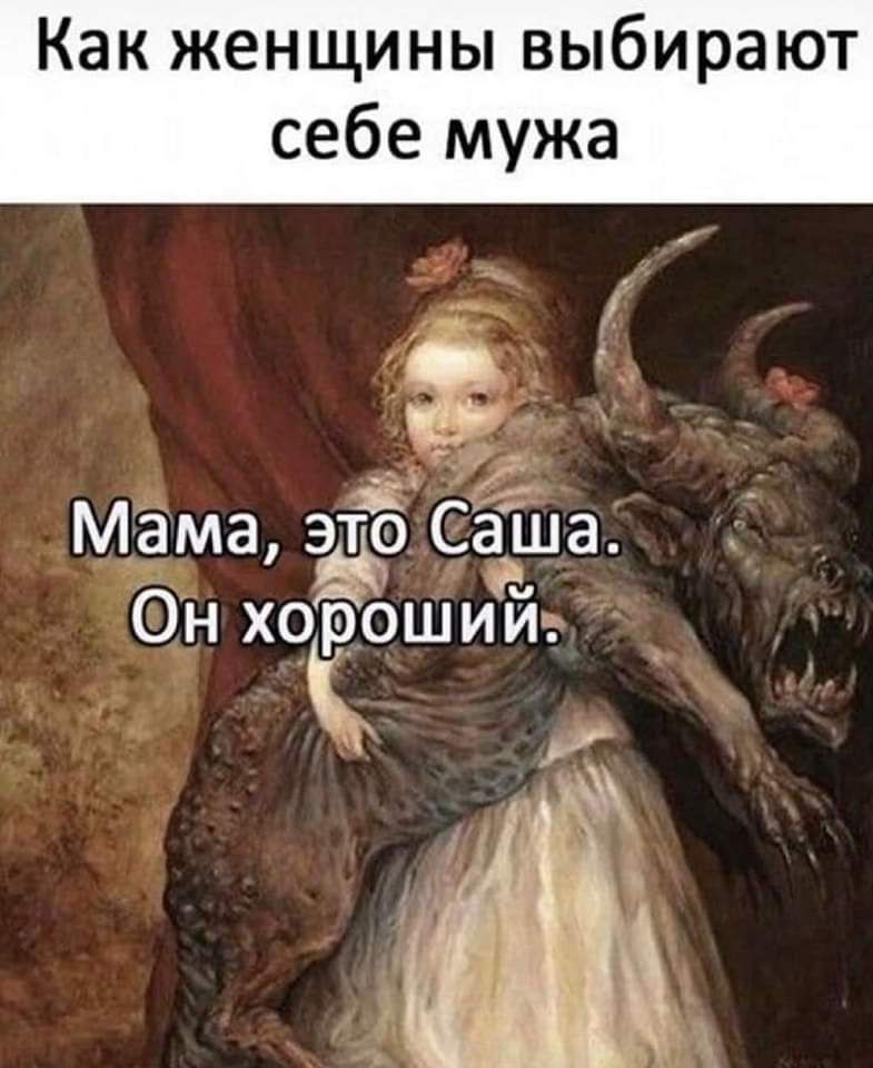 Как женщины выбирают себе мужа Мама это Саша 7е Н хорошийЙ
