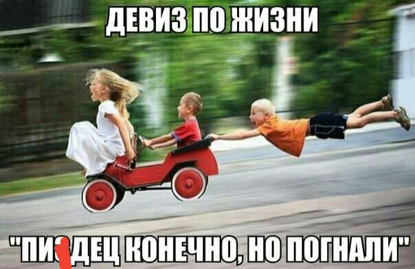 ДЕВИЗИПО ЖИЗНИ у М _ ра я