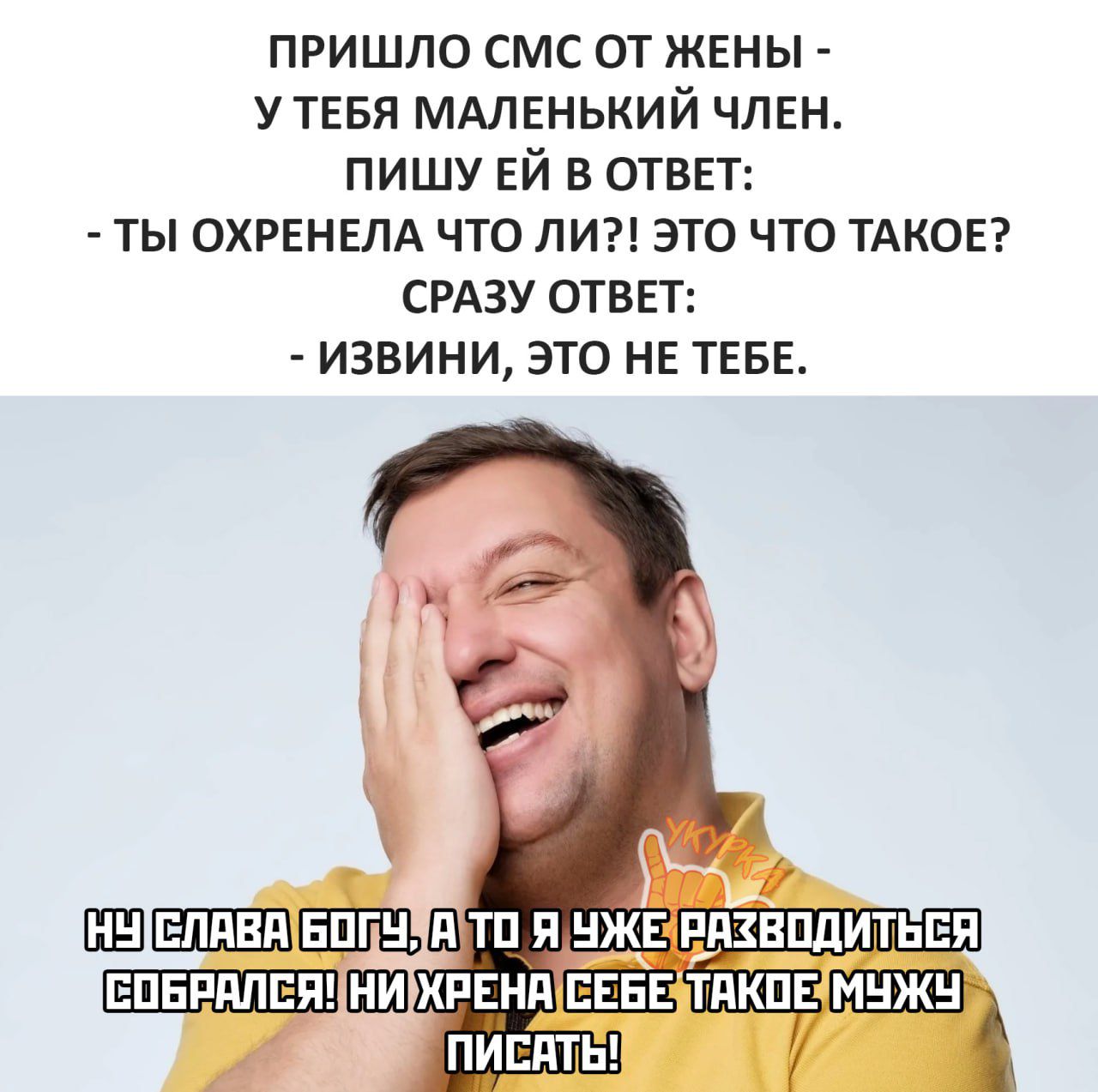ПРИШЛО СМС ОТ ЖЕНЫ У ТЕБЯ МАЛЕНЬКИЙ ЧЛЕН ПИШУ ЕЙ В ОТВЕТ ТЫ ОХРЕНЕЛА ЧТО ЛИ ЭТО ЧТО ТАКОЕ СРАЗУ ОТВЕТ ИЗВИНИ ЭТО НЕ ТЕБЕ НУЕЛАВАБОПУЧАСТО Я УЖЕ ЕПЕЁПДИТЬЕП ЕОБРАЛЕЯННИЖРЕНАСЕБЕ ТАКОВМУЖЧ