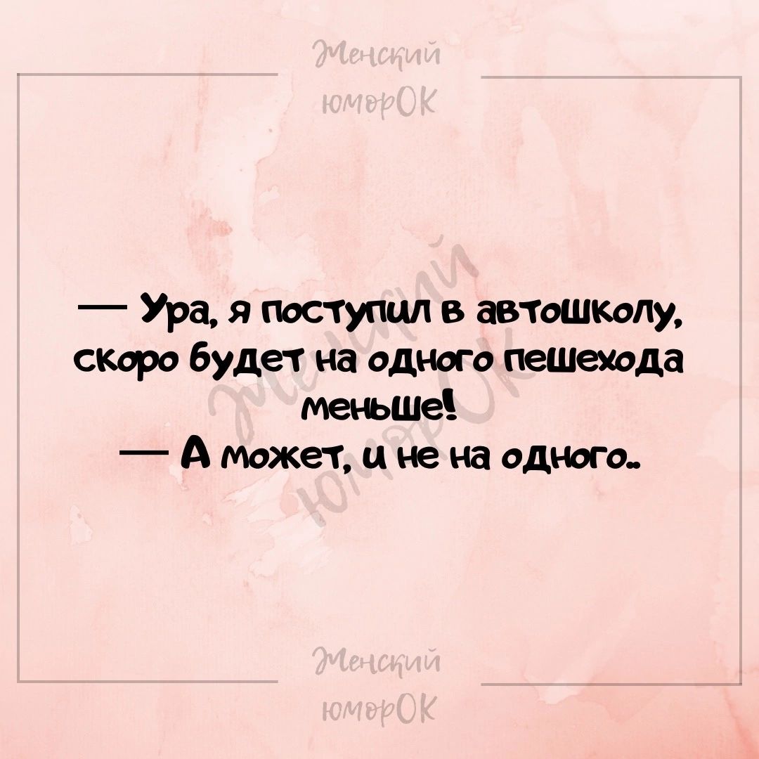 Ура я поступил в автоШколу скоро будет на одного пешехода меньше А может и не на одного