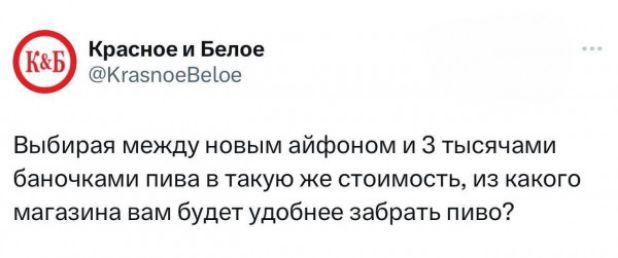 Красноеи Белое КтаспоеВеое Выбирая между новым айфоном и 3 тысячами баночками пива в такую же стоимость из какого магазина вам будет удобнее забрать пиво