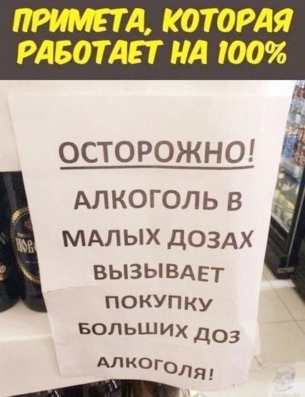 ПРИМЕТА КОТОРАЯ РАБОТАЕТ НА ЮО ОСТОРОЖНО АЛКОГОЛЬ В МАЛЫХ ДОЗАХ ВЫЗЫВАЕТ ПОКУПКУ БОЛЬШИХ доз АЛКОГолЯ А