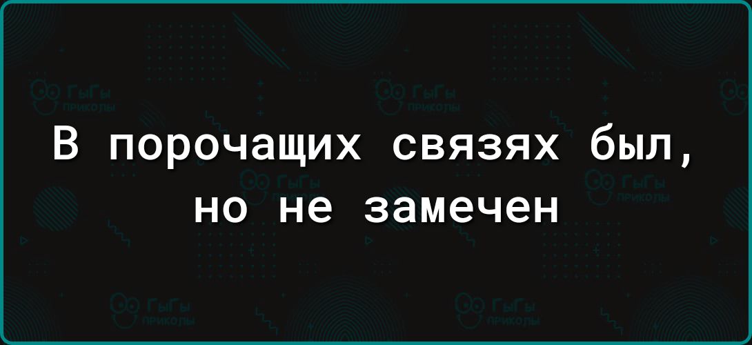 В порочащих связях был но не замечен