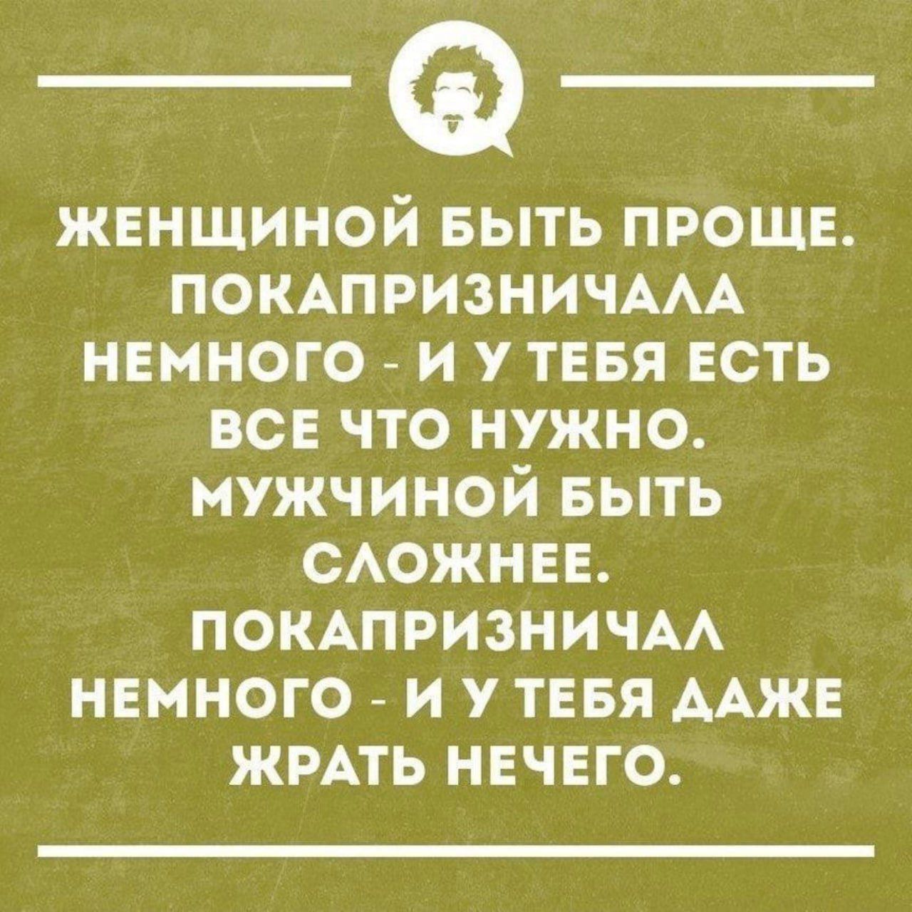 ЖЕНЩИНОЙ БЫТЬ ПРОЩЕ ПОКАПРИЗНИЧАЛА НЕМНОГО И У ТЕБЯ ЕСТЬ ВСЕ ЧТО НУЖНО МУЖЧИНОЙ БЫТЬ ее 414 ПОКАПРИЗНИЧАЛ НЕМНОГО И У ТЕБЯ ДАЖЕ ЖРАТЬ НЕЧЕГО