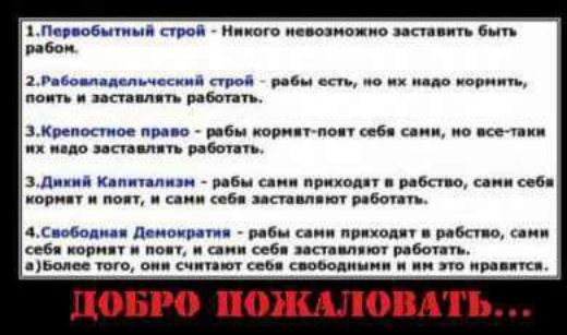 2Рабовладсльчоский строй рабы есть но мх надо мортить поить и заставлять работать 3Крепостное право рабы кормят поят себя сами но все таки аБолсе того они считают себя свободными и им это иравятся ДОБРО ПОЖАЛОВАТЬ