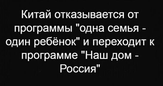 Китай отказывается от программы одна семья один ребёнок и переходит к программе Наш дом Россия