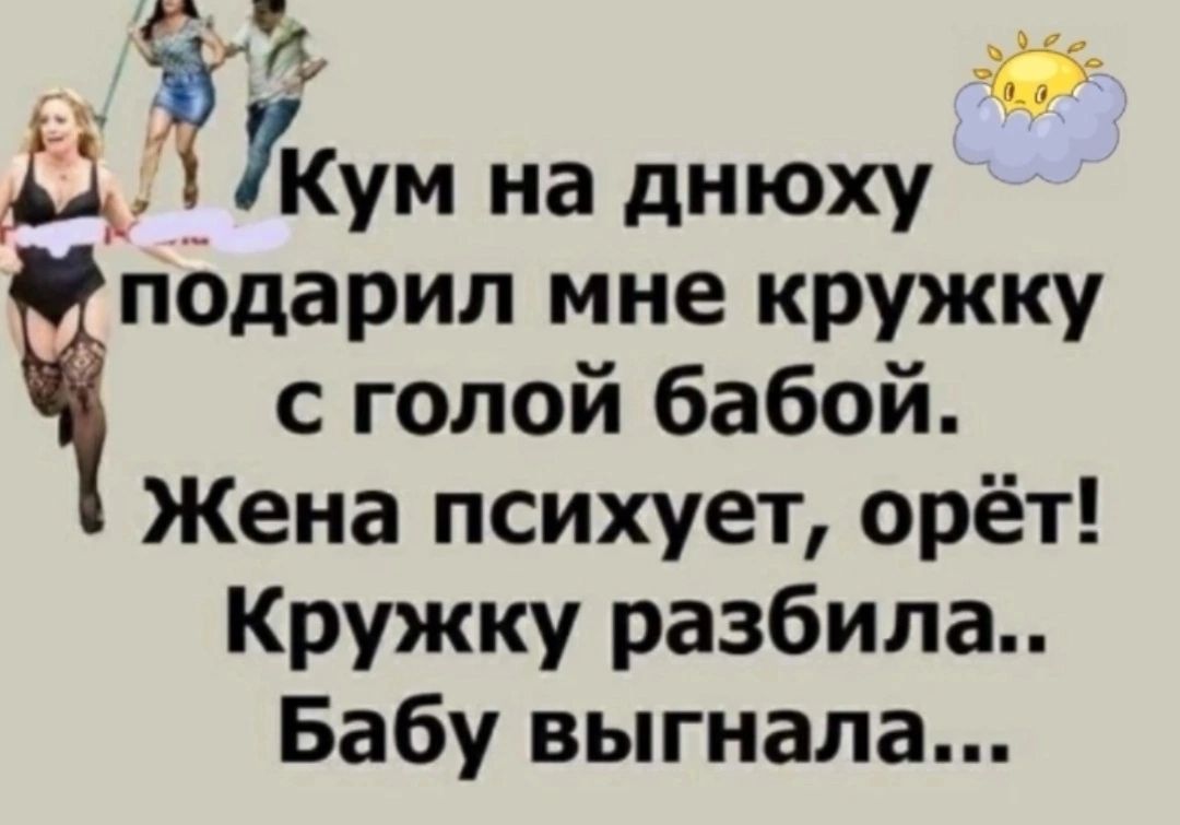 т ДКум на днюху подарил мне кружку Ч с голой бабой Жена психует орёт Кружку разбила Бабу выгнала