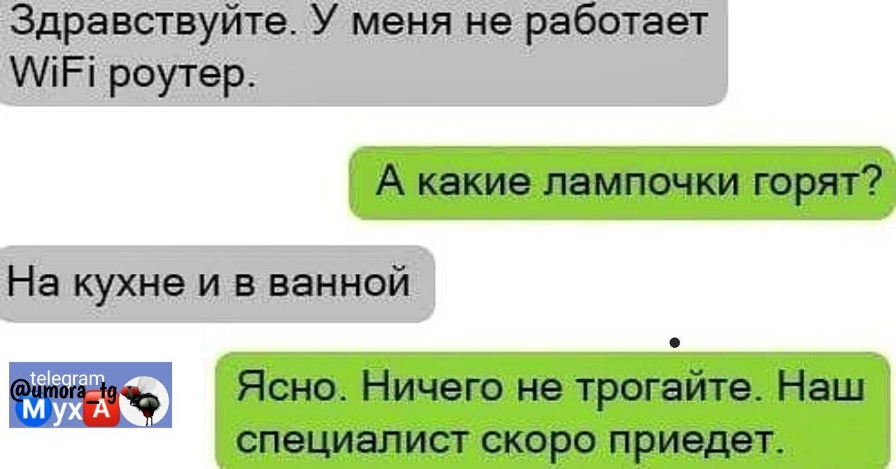 Здравствуйте У меня не работает УМЕТ роутер А какие лампочки горят На кухне и в ванной Ясно Ничего не трогайте Наш специалист скоро приедет