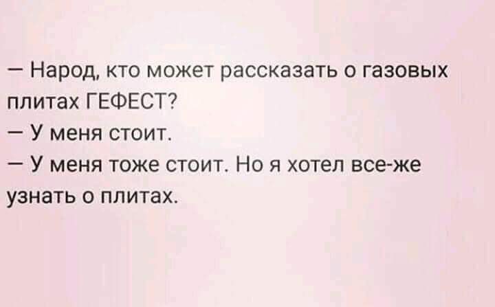 Народ кто может рассказать о газовых плитах ГЕФЕСТ У меня стоит У меня тоже стоит Но я хотел все же узнать о плитах