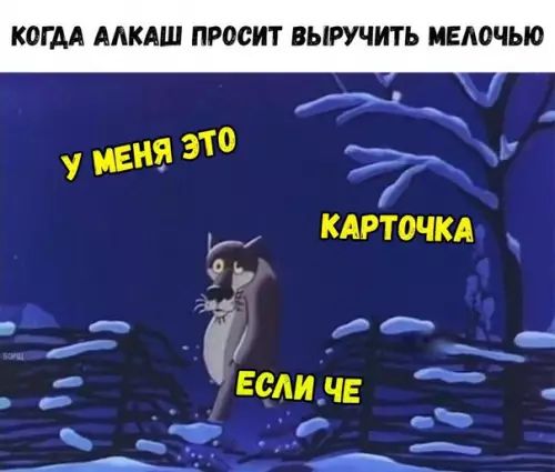 КОГДА АЛКАШ ПРОСИТ ВЫРУЧИТЬ МЕЛОЧЬЮ у мЕня ЭТО КАРТОЧКА