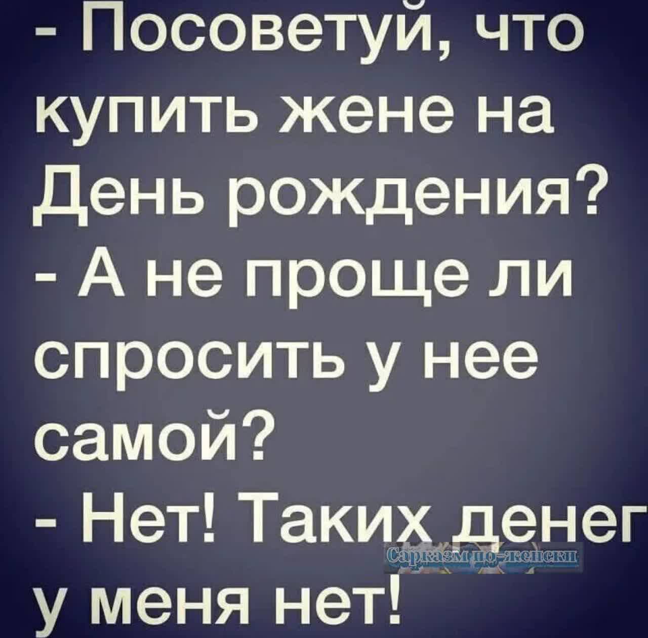 И ГеТег о 15 в РалИКе купить жене на День рождения А не проще ли спросить у нее самой Нет Таких денег у меня нет