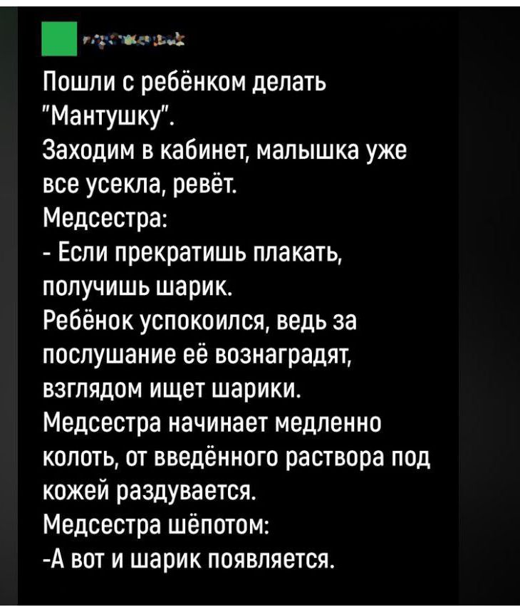 а253 Пошли с ребёнком делать Мантушку Заходим в кабинет малышка уже все усекла ревёт Медсестра Если прекратишь плакать получишь шарик Ребёнок успокоился ведь за послушание её вознаградят взглядом ищет шарики Медсестра начинает медленно колоть от введённого раствора под кожей раздувается Медсестра шёпотом А вот и шарик появляется