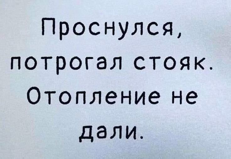 Проснулся потрогал стояк Отопление не дали