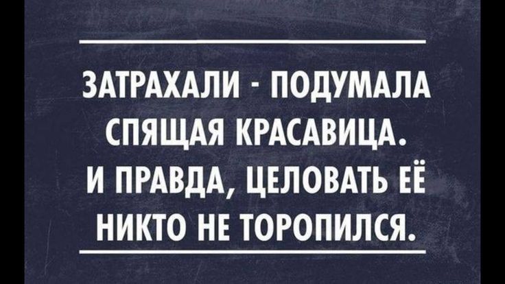 ЗАТРАХАЛИ ПОДУМАЛА СПЯЩАЯ КРАСАВИЦА И ПРАВДА ЦЕЛОВАТЬ ЕЁ НИКТО НЕ ТОРОПИЛСЯ