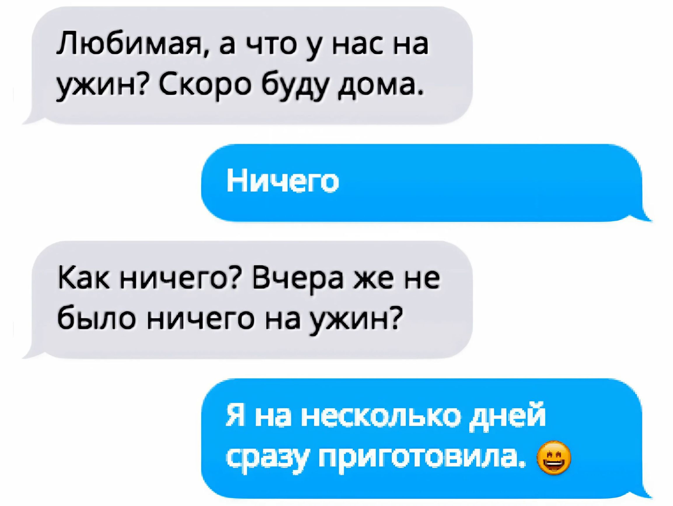 Любимая а что у нас на ужин Скоро буду дома Как ничего Вчера же не было ничего на ужин